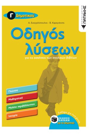 ΟΔΗΓΟΣ ΛΥΣΕΩΝ ΓΙΑ ΤΙΣ ΑΣΚΗΣΕΙΣ ΤΩΝ ΣΧΟΛΙΚΩΝ ΒΙΒΛΙΩΝ Γ' ΔΗΜΟΤΙΚΟΥ ΟΔΗΓΟΣ ΛΥΣΕΩΝ ΓΙΑ ΤΙΣ ΑΣΚΗΣΕΙΣ ΤΩΝ ΣΧΟΛΙΚΩΝ ΒΙΒΛΙΩΝ Γ' ΔΗΜΟΤΙΚΟΥ