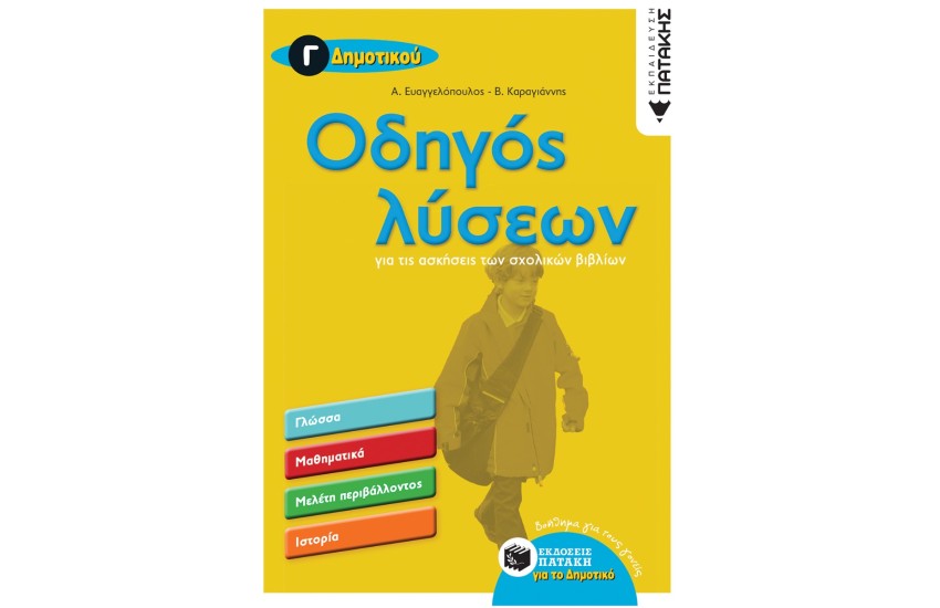 ΟΔΗΓΟΣ ΛΥΣΕΩΝ ΓΙΑ ΤΙΣ ΑΣΚΗΣΕΙΣ ΤΩΝ ΣΧΟΛΙΚΩΝ ΒΙΒΛΙΩΝ Γ' ΔΗΜΟΤΙΚΟΥ