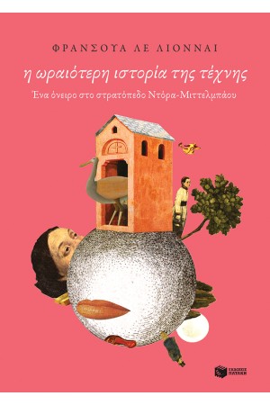 Η ΩΡΑΙΟΤΕΡΗ ΙΣΤΟΡΙΑ ΤΗΣ ΤΕΧΝΗΣ