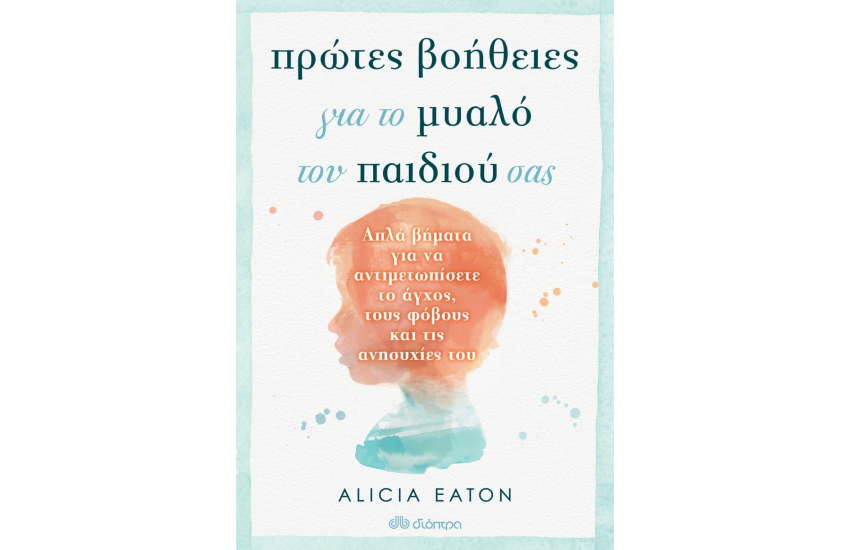 ΠΡΩΤΕΣ ΒΟΗΘΕΙΕΣ ΓΙΑ ΤΟ ΜΥΑΛΟ ΤΟΥ ΠΑΙΔΙΟΥ ΣΑΣ