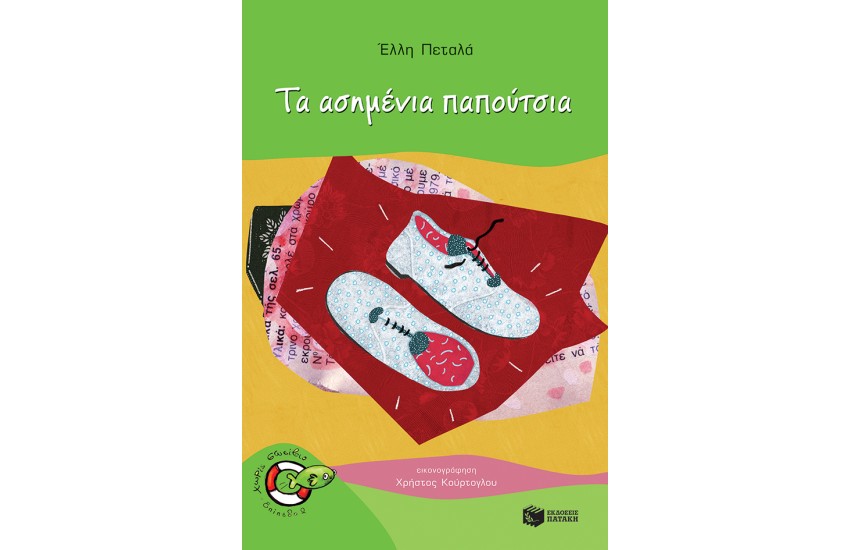 ΤΑ ΑΣΗΜΕΝΙΑ ΠΑΠΟΥΤΣΙΑ
