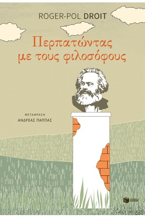 ΠΕΡΠΑΤΩΝΤΑΣ ΜΕ ΤΟΥΣ ΦΙΛΟΣΟΦΟΥΣ