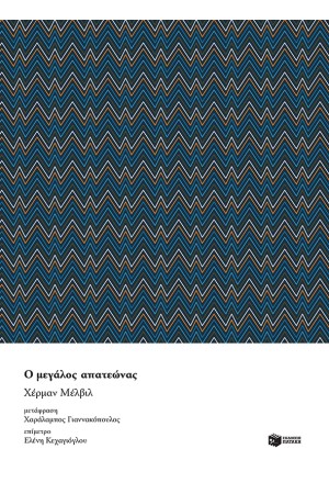Ο ΜΕΓΑΛΟΣ ΑΠΑΤΕΩΝΑΣ