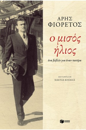 Ο ΜΙΣΟΣ ΗΛΙΟΣ
