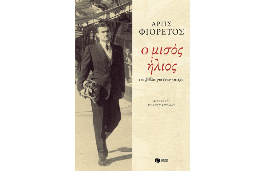 Ο ΜΙΣΟΣ ΗΛΙΟΣ