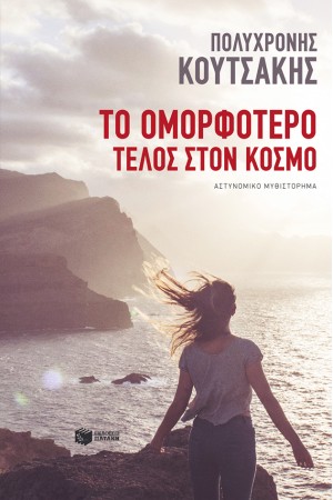 ΤΟ ΟΜΟΡΦΟΤΕΡΟ ΤΕΛΟΣ ΣΤΟΝ ΚΟΣΜΟ