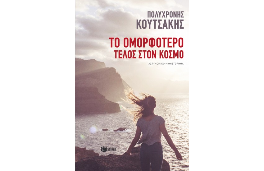 ΤΟ ΟΜΟΡΦΟΤΕΡΟ ΤΕΛΟΣ ΣΤΟΝ ΚΟΣΜΟ