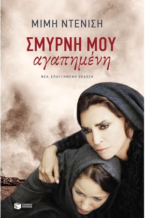 ΣΜΥΡΝΗ ΜΟΥ ΑΓΑΠΗΜΕΝΗ (ΝΕΑ ΑΝΑΘΕΩΡΗΜΕΝΗ ΕΚΔΟΣΗ)