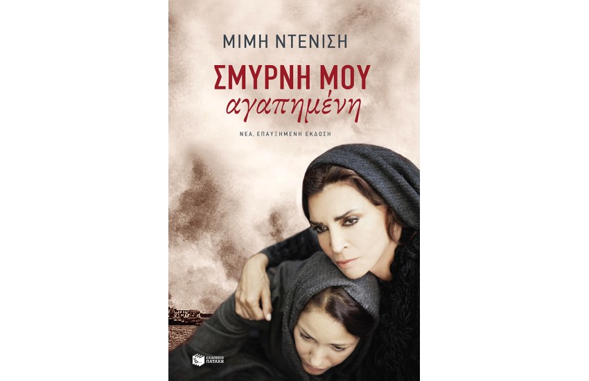 ΣΜΥΡΝΗ ΜΟΥ ΑΓΑΠΗΜΕΝΗ (ΝΕΑ ΑΝΑΘΕΩΡΗΜΕΝΗ ΕΚΔΟΣΗ)
