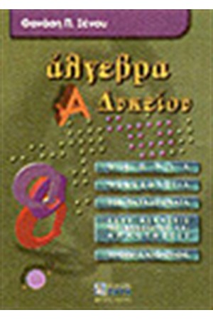 ΑΛΓΕΒΡΑ Α' ΛΥΚΕΙΟΥ ΑΛΓΕΒΡΑ Α' ΛΥΚΕΙΟΥ