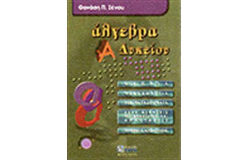 ΑΛΓΕΒΡΑ Α' ΛΥΚΕΙΟΥ