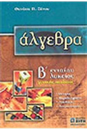 ΑΛΓΕΒΡΑ Β' ΛΥΚΕΙΟΥ ΓΕΝΙΚΗΣ ΠΑΙΔΕΙΑΣ