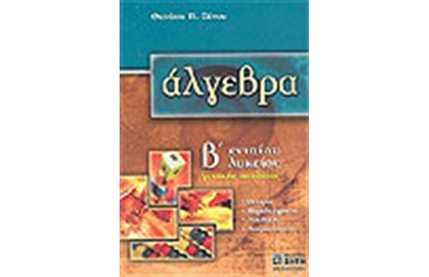 ΑΛΓΕΒΡΑ Β' ΛΥΚΕΙΟΥ ΓΕΝΙΚΗΣ ΠΑΙΔΕΙΑΣ