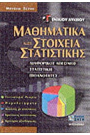 ΜΑΘΗΜΑΤΙΚΑ ΚΑΙ ΣΤΟΙΧΕΙΑ ΣΤΑΤΙΣΤΙΚΗΣ Γ' ΕΝΙΑΙΟΥ ΛΥΚΕΙΟΥ ΜΑΘΗΜΑΤΙΚΑ ΚΑΙ ΣΤΟΙΧΕΙΑ ΣΤΑΤΙΣΤΙΚΗΣ Γ' ΕΝΙΑΙΟΥ ΛΥΚΕΙΟΥ