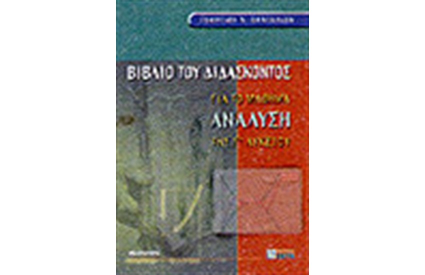 ΒΙΒΛΙΟ ΤΟΥ ΔΙΔΑΣΚΟΝΤΟΣ ΓΙΑ ΤΟ ΜΑΘΗΜΑ "ΑΝΑΛΥΣΗ" ΤΗΣ Γ' ΛΥΚΕΙΟΥ