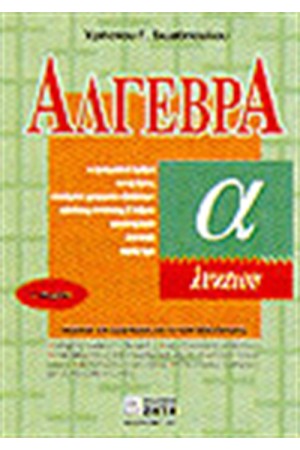 ΑΛΓΕΒΡΑ Α' ΛΥΚΕΙΟΥ