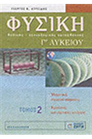 ΦΥΣΙΚΗ Γ'ΛΥΚΕΙΟΥ ΘΕΤΙΚΗΣ-ΤΕΧΝΟΛΟΓΙΚΗΣ ΚΑΤΕΥΘΥΝΣΗΣ ΤΟΜΟΣ 1