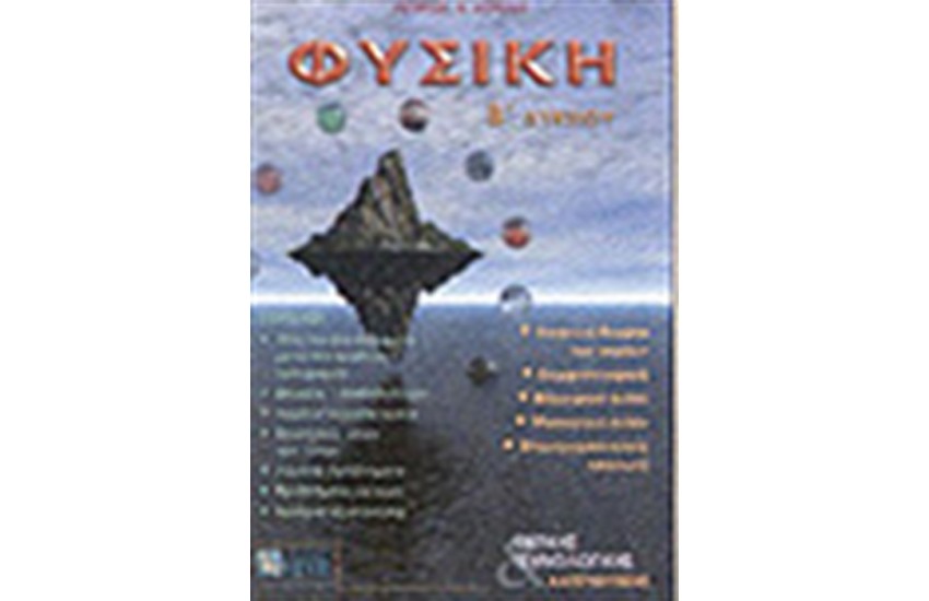 ΦΥΣΙΚΗ Β' ΛΥΚΕΙΟΥ, ΘΕΤΙΚΗΣ - ΤΕΧΝΟΛΟΓΙΚΗΣ ΚΑΤΕΥΘΥΝΣΗΣ (ΟΛΗ Η ΥΛΗ ΣΕ ΕΝΑ ΤΟΜΟ)