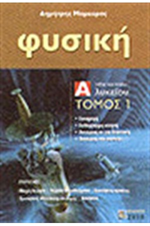 ΦΥΣΙΚΗ Α' ΛΥΚΕΙΟΥ Τ. 1: ΕΙΣΑΓΩΓΗ, ΚΙΝΗΜΑΤΙΚΗ - ΔΥΝΑΜΙΚΗ