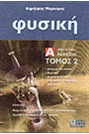 ΦΥΣΙΚΗ Α' ΛΥΚΕΙΟΥ Τ. 2: ΕΝΕΡΓΕΙΑ - ΘΕΡΜΟΤΗΤΑ