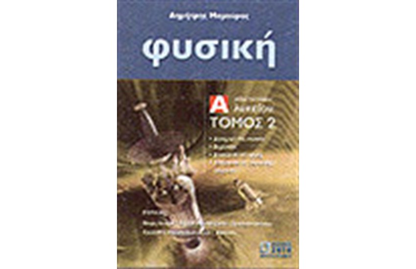 ΦΥΣΙΚΗ Α' ΛΥΚΕΙΟΥ Τ. 2: ΕΝΕΡΓΕΙΑ - ΘΕΡΜΟΤΗΤΑ