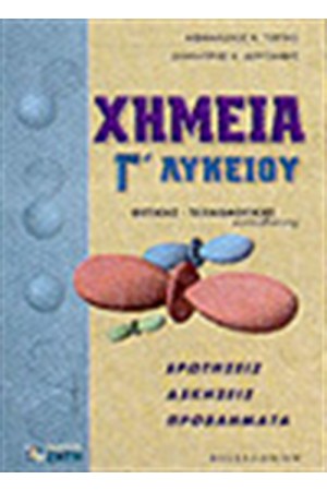 ΧΗΜΕΙΑ Γ'ΛΥΚΕΙΟΥ ΘΕΤΙΚΗΣ-ΤΕΧΝΟΛΟΓΙΚΗΣ ΚΑΤΕΥΘΥΝΣΗΣ