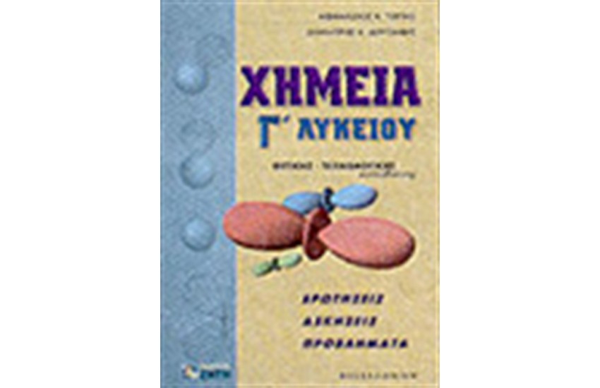 ΧΗΜΕΙΑ Γ'ΛΥΚΕΙΟΥ ΘΕΤΙΚΗΣ-ΤΕΧΝΟΛΟΓΙΚΗΣ ΚΑΤΕΥΘΥΝΣΗΣ