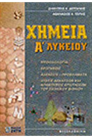 ΧΗΜΕΙΑ Α' ΛΥΚΕΙΟΥ, ΕΡΩΤΗΣΕΙΣ - ΑΣΚΗΣΕΙΣ - ΠΡΟΒΛΗΜΑΤΑ