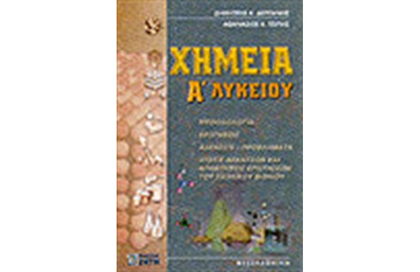 ΧΗΜΕΙΑ Α' ΛΥΚΕΙΟΥ, ΕΡΩΤΗΣΕΙΣ - ΑΣΚΗΣΕΙΣ - ΠΡΟΒΛΗΜΑΤΑ