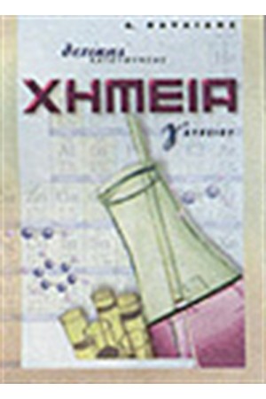 ΧΗΜΕΙΑ Γ' ΛΥΚΕΙΟΥ, ΘΕΤΙΚΗΣ ΚΑΤΕΥΘΥΝΣΗΣ ΧΗΜΕΙΑ Γ' ΛΥΚΕΙΟΥ, ΘΕΤΙΚΗΣ ΚΑΤΕΥΘΥΝΣΗΣ