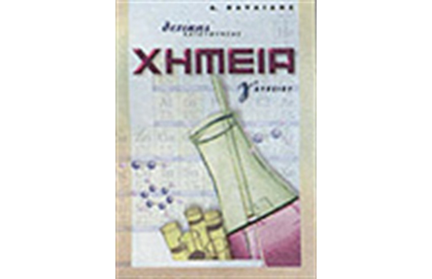 ΧΗΜΕΙΑ Γ' ΛΥΚΕΙΟΥ, ΘΕΤΙΚΗΣ ΚΑΤΕΥΘΥΝΣΗΣ