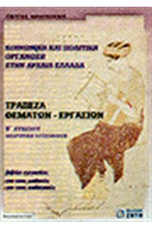 ΚΟΙΝΩΝΙΚΗ ΚΑΙ ΠΟΛΙΤΙΚΗ ΟΡΓΑΝΩΣΗ ΣΤΗΝ ΑΡΧΑΙΑ ΕΛΛΑΔΑ - ΤΡΑΠΕΖΑ ΘΕΜΑΤΩΝ Β'ΛΥΚΕΙΟΥ ΚΟΙΝΩΝΙΚΗ ΚΑΙ ΠΟΛΙΤΙΚΗ ΟΡΓΑΝΩΣΗ ΣΤΗΝ ΑΡΧΑΙΑ ΕΛΛΑΔΑ - ΤΡΑΠΕΖΑ ΘΕΜΑΤΩΝ Β'ΛΥΚΕΙΟΥ