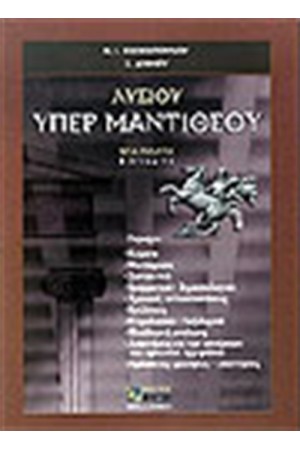 ΛΥΣΙΟΥ ΛΟΓΟΙ, ΥΠΕΡ ΜΑΝΤΙΘΕΟΥ Β' ΛΥΚΕΙΟΥ