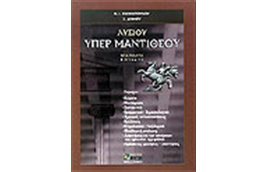 ΛΥΣΙΟΥ ΛΟΓΟΙ, ΥΠΕΡ ΜΑΝΤΙΘΕΟΥ Β' ΛΥΚΕΙΟΥ