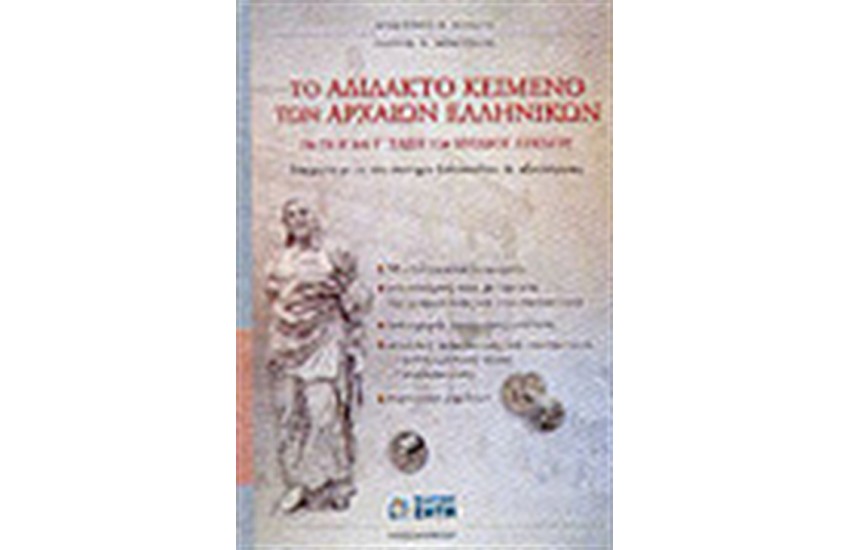 ΤΟ ΑΔΙΔΑΚΤΟ ΚΕΙΜΕΝΟ ΤΩΝ ΑΡΧΑΙΩΝ ΕΛΛΗΝΙΚΩΝ ΓΙΑ ΤΗ Β' ΚΑΙ Γ' ΤΑΞΗ ΤΟΥ ΕΝΙΑΙΟΥ ΛΥΚΕΙΟΥ