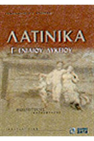 ΛΑΤΙΝΙΚΑ Γ' ΛΥΚΕΙΟΥ, ΘΕΩΡΗΤΙΚΗΣ ΚΑΤΕΥΘΥΝΣΗΣ ΛΑΤΙΝΙΚΑ Γ' ΛΥΚΕΙΟΥ, ΘΕΩΡΗΤΙΚΗΣ ΚΑΤΕΥΘΥΝΣΗΣ