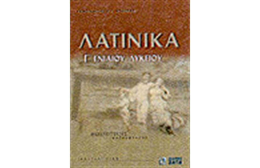 ΛΑΤΙΝΙΚΑ Γ' ΛΥΚΕΙΟΥ, ΘΕΩΡΗΤΙΚΗΣ ΚΑΤΕΥΘΥΝΣΗΣ