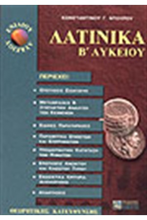 ΛΑΤΙΝΙΚΑ Β' ΛΥΚΕΙΟΥ