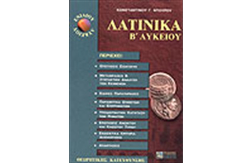 ΛΑΤΙΝΙΚΑ Β' ΛΥΚΕΙΟΥ