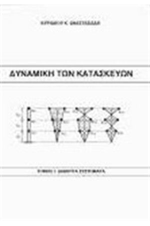 ΔΥΝΑΜΙΚΗ ΤΩΝ ΚΑΤΑΣΚΕΥΩΝ Τ. Ι