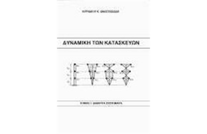 ΔΥΝΑΜΙΚΗ ΤΩΝ ΚΑΤΑΣΚΕΥΩΝ Τ. Ι