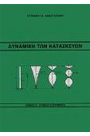 ΔΥΝΑΜΙΚΗ ΤΩΝ ΚΑΤΑΣΚΕΥΩΝ Τ. ΙΙ
