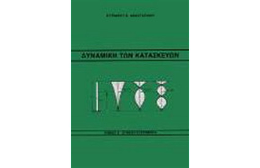 ΔΥΝΑΜΙΚΗ ΤΩΝ ΚΑΤΑΣΚΕΥΩΝ Τ. ΙΙ