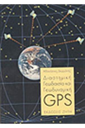 ΔΙΑΣΤΗΜΙΚΗ ΓΕΩΔΑΙΣΙΑ ΚΑΙ ΓΕΩΔΥΝΑΜΙΚΗ - GPS ΔΙΑΣΤΗΜΙΚΗ ΓΕΩΔΑΙΣΙΑ ΚΑΙ ΓΕΩΔΥΝΑΜΙΚΗ - GPS