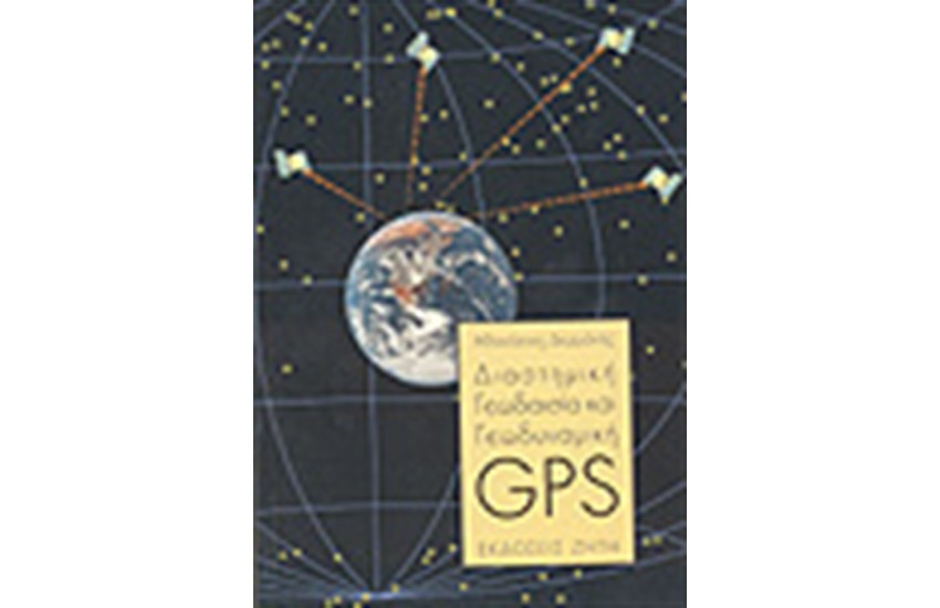 ΔΙΑΣΤΗΜΙΚΗ ΓΕΩΔΑΙΣΙΑ ΚΑΙ ΓΕΩΔΥΝΑΜΙΚΗ - GPS