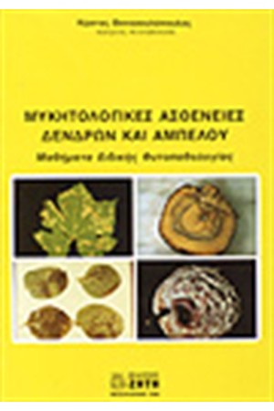 ΜΥΚΗΤΟΛΟΓΙΚΕΣ ΑΣΘΕΝΕΙΕΣ ΔΕΝΔΡΩΝ ΚΑΙ ΑΜΠΕΛΟΥ