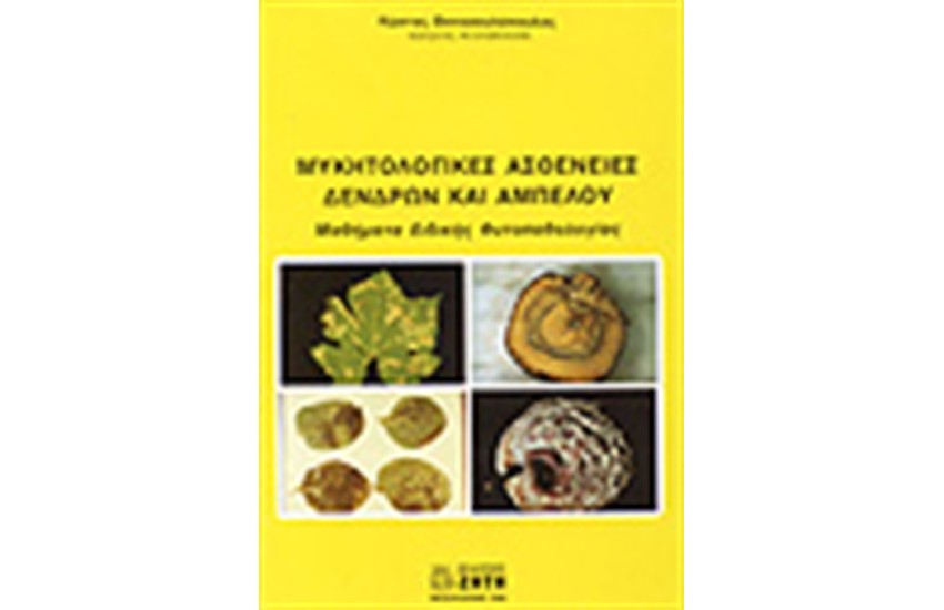 ΜΥΚΗΤΟΛΟΓΙΚΕΣ ΑΣΘΕΝΕΙΕΣ ΔΕΝΔΡΩΝ ΚΑΙ ΑΜΠΕΛΟΥ