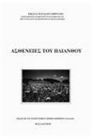 ΑΣΘΕΝΕΙΕΣ ΗΛΙΑΝΘΟΥ ΑΣΘΕΝΕΙΕΣ ΗΛΙΑΝΘΟΥ