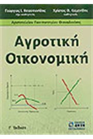ΑΓΡΟΤΙΚΗ ΟΙΚΟΝΟΜΙΚΗ (Γ΄ΕΚΔΟΣΗ)