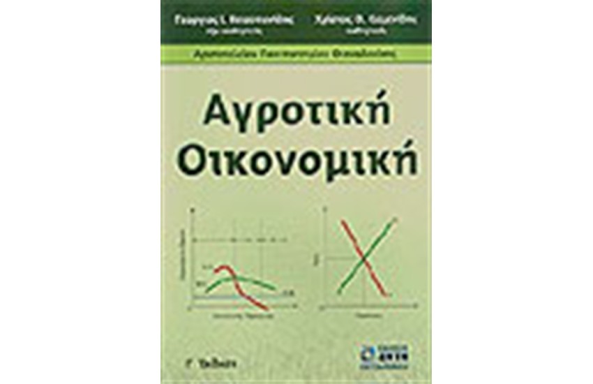 ΑΓΡΟΤΙΚΗ ΟΙΚΟΝΟΜΙΚΗ (Γ΄ΕΚΔΟΣΗ)